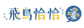 飛鳥恰恰 野遊體驗